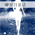 HP歲月童話 HP歲月童話