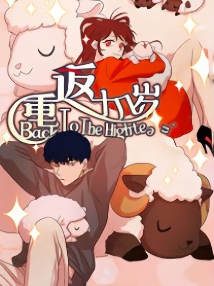 重返十幾歲 重返十幾歲