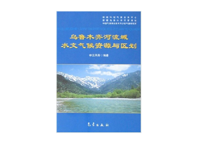烏魯木齊河流域水文氣候資源與區劃