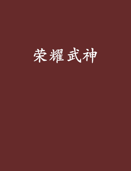 榮耀武神 榮耀武神