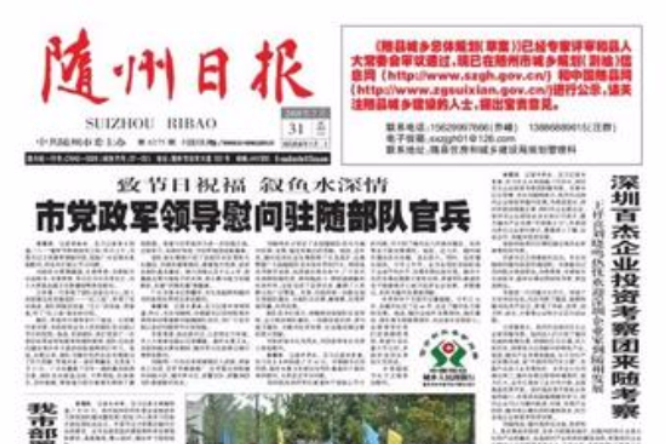 隨州日報 隨州日報