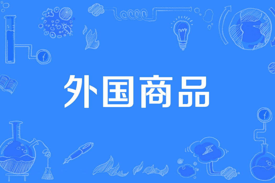 外國商品 外國商品