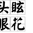 頭眩眼花 頭眩眼花