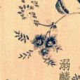 溺麟生