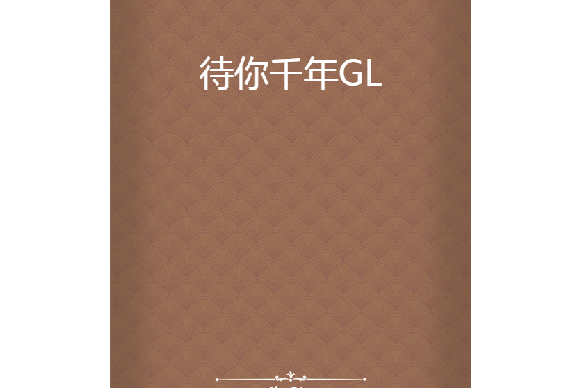 待你千年GL 待你千年GL