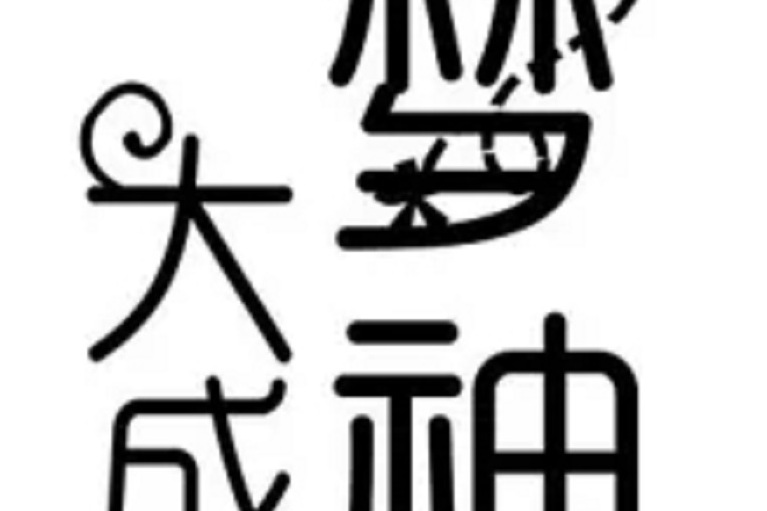 大夢成神