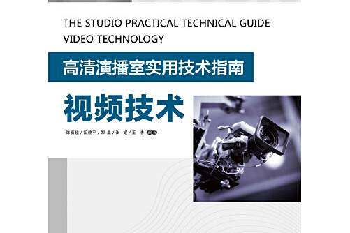 視頻技術(2016年中國廣播影視出版社出版的圖書) 視頻技術(2016年中國廣播影視出版社出版的圖書)