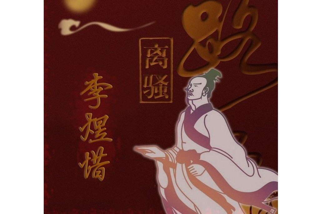離騷(覃曄作曲、李維演奏的大提琴曲) 離騷(覃曄作曲、李維演奏的大提琴曲)