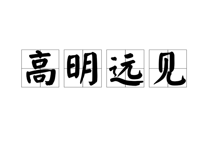 高明遠見 高明遠見