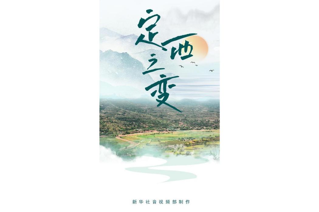 定西之變