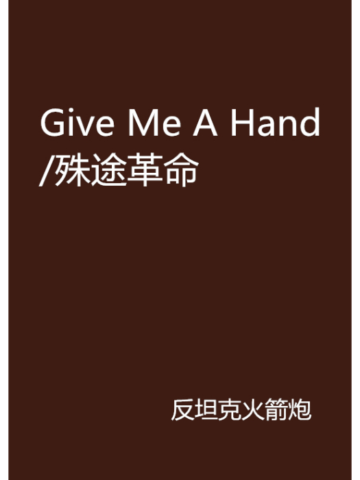 Give Me A Hand/殊途革命 Give Me A Hand/殊途革命