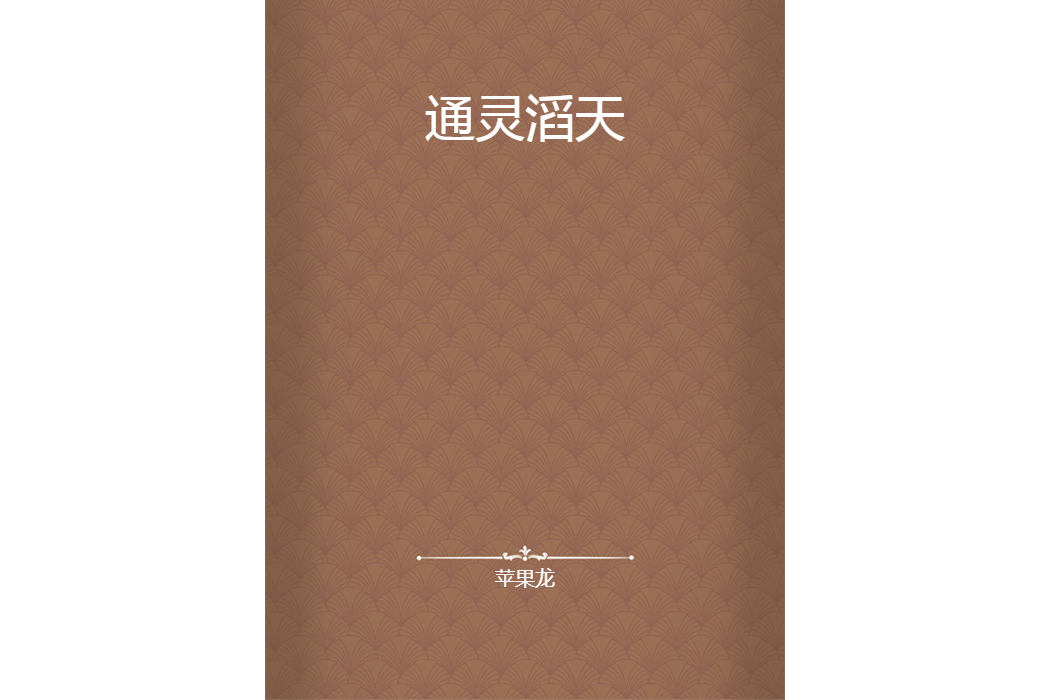 通靈滔天