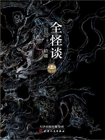 全怪談拾遺 全怪談拾遺