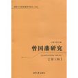 曾國藩研究 曾國藩研究