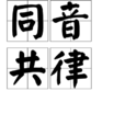 同音共律