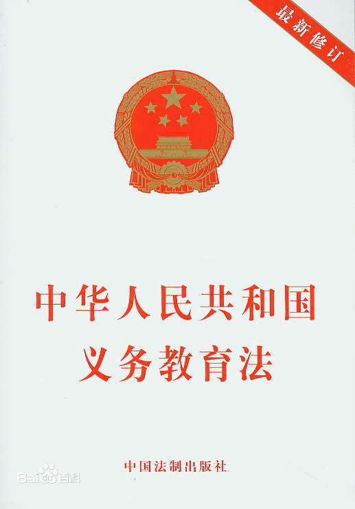 中華人民共和國義務教育法-法律法規全庫