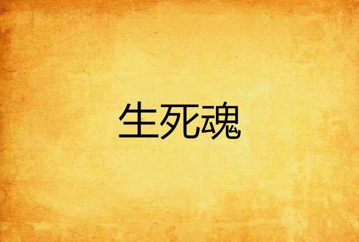 生死魂