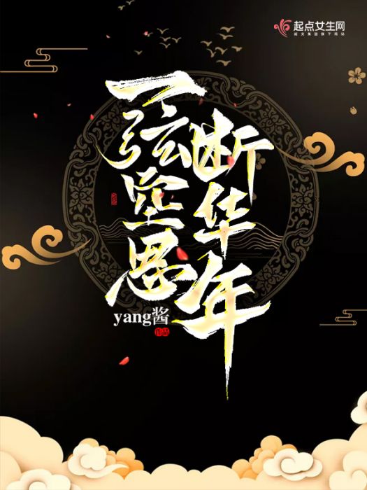 一弦空思斷華年