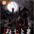 荒村詭事(網路小說) 荒村詭事(網路小說)