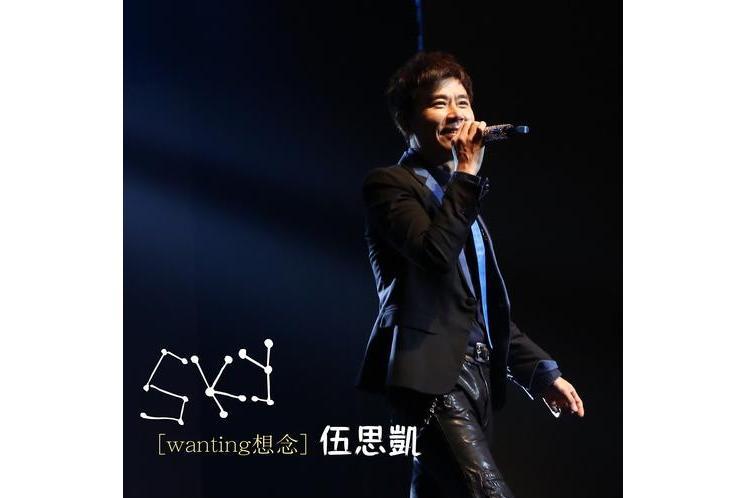 想念(2001年伍思凱演唱的歌曲) 想念(2001年伍思凱演唱的歌曲)