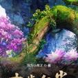 十步紅塵 十步紅塵