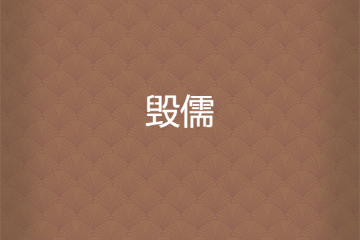 毀儒 毀儒