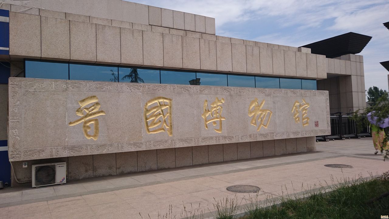 曲沃晉國博物館