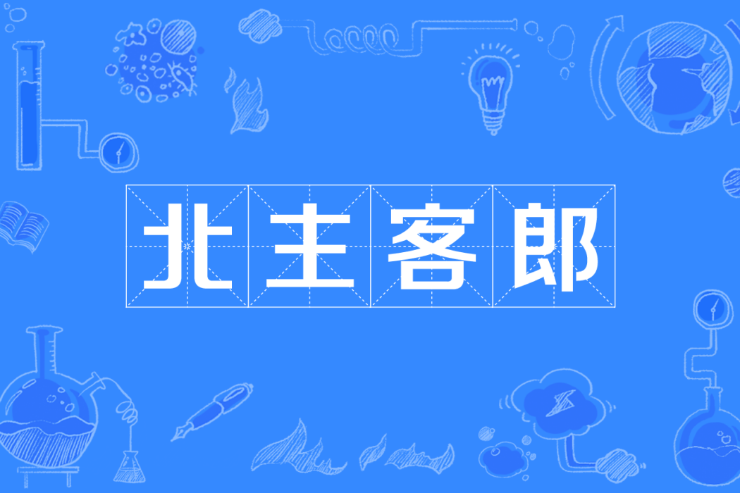 北主客郎 北主客郎