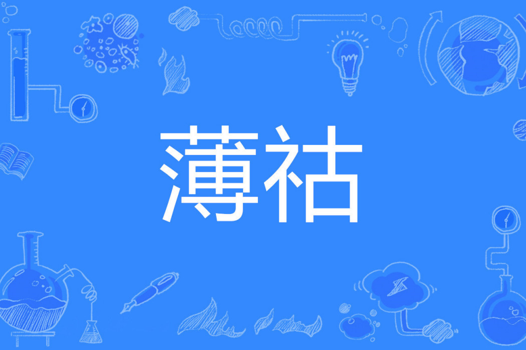 薄祜 薄祜