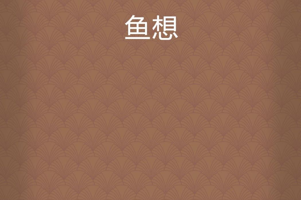 魚想 魚想
