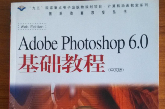 Adobe Photoshop6.0基礎教程（中文版）