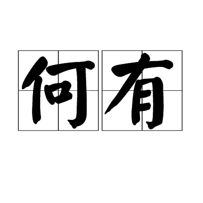 何有(漢語詞語) 何有(漢語詞語)