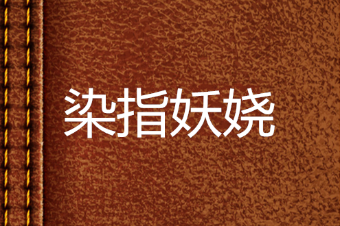 染指妖嬈 染指妖嬈