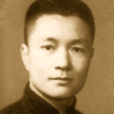 柴子英 柴子英
