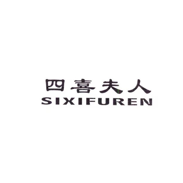 四喜夫人 四喜夫人