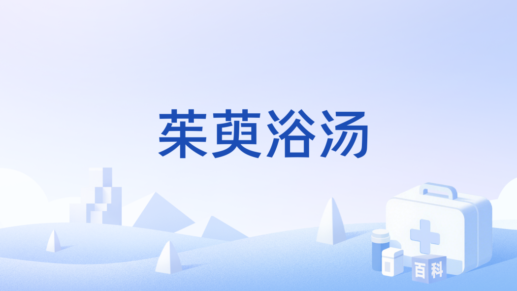 茱萸浴湯 茱萸浴湯