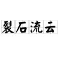 裂石流雲 裂石流雲