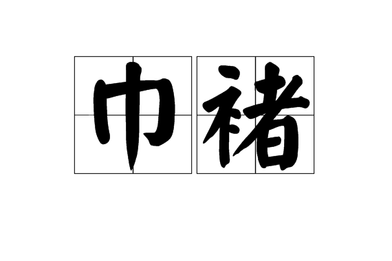巾褚 巾褚