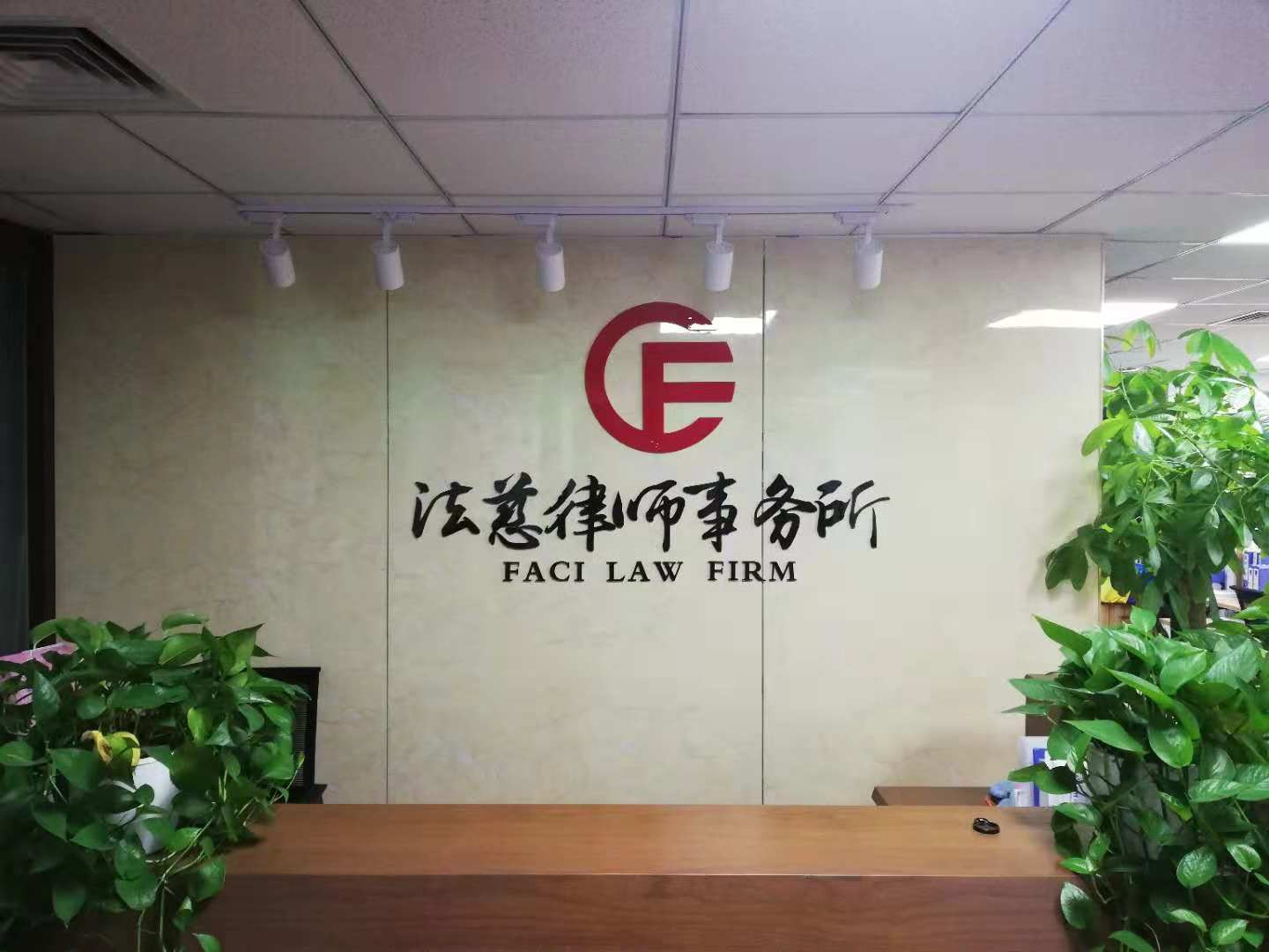 北京法慈律師事務所