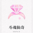 斗魂仙奇 斗魂仙奇