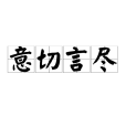 意切言盡 意切言盡