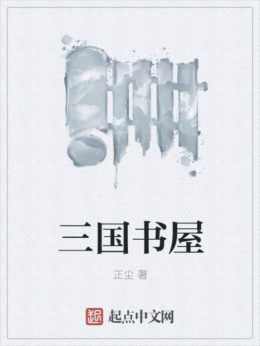 三國書屋 三國書屋