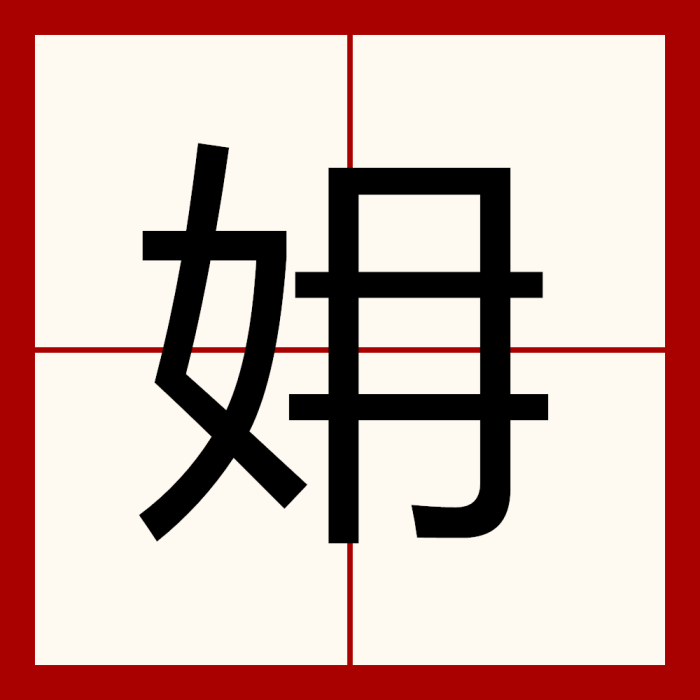 㚩 㚩
