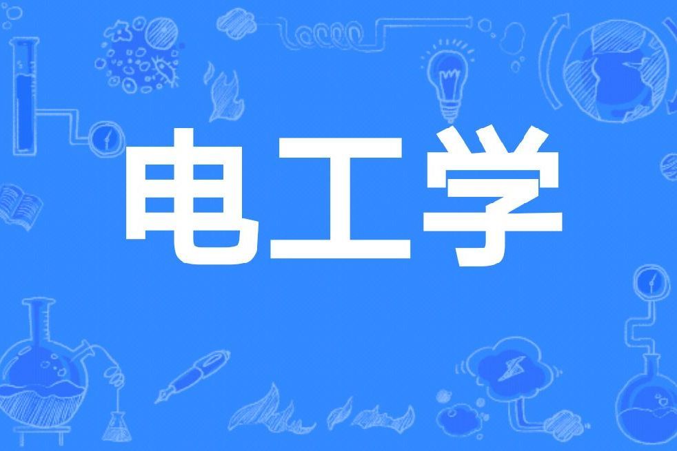 電工學(哈爾濱工業大學電氣工程及自動化學院開設的在校課) 電工學(哈爾濱工業大學電氣工程及自動化學院開設的在校課)