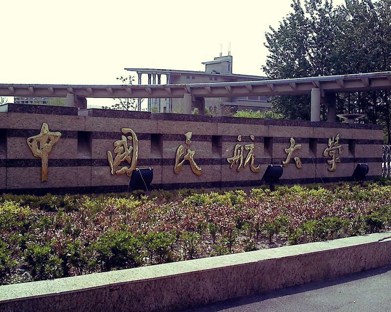 天津中國民航大學心理互助協會