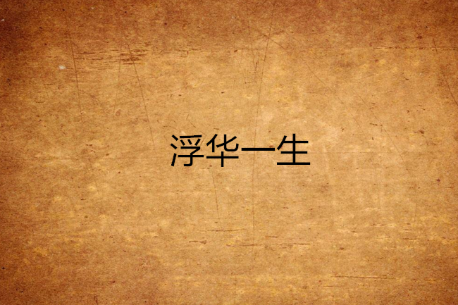 浮華一生 浮華一生