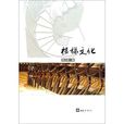樓梯文化 樓梯文化