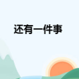 還有一件事 還有一件事