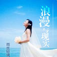 浪漫與現實 浪漫與現實