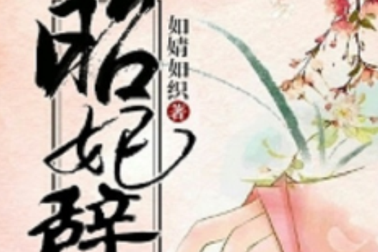 昭妃辭 昭妃辭